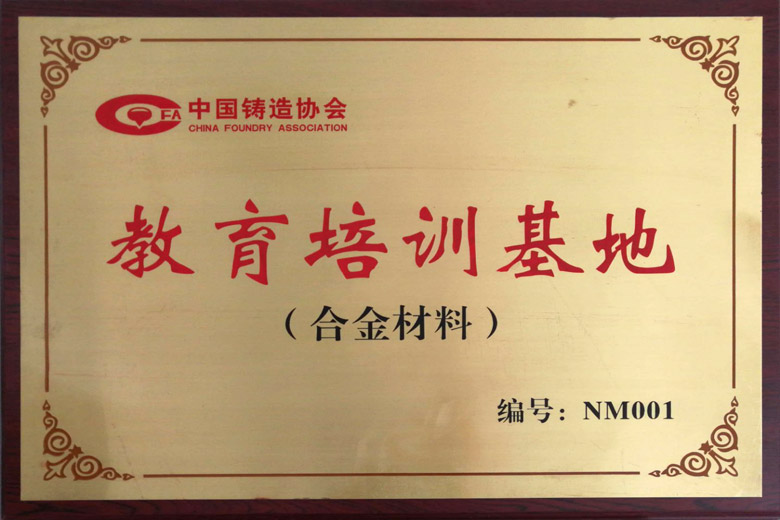 与中国铸造协会合作建立铸造用合金材料教育培训基地